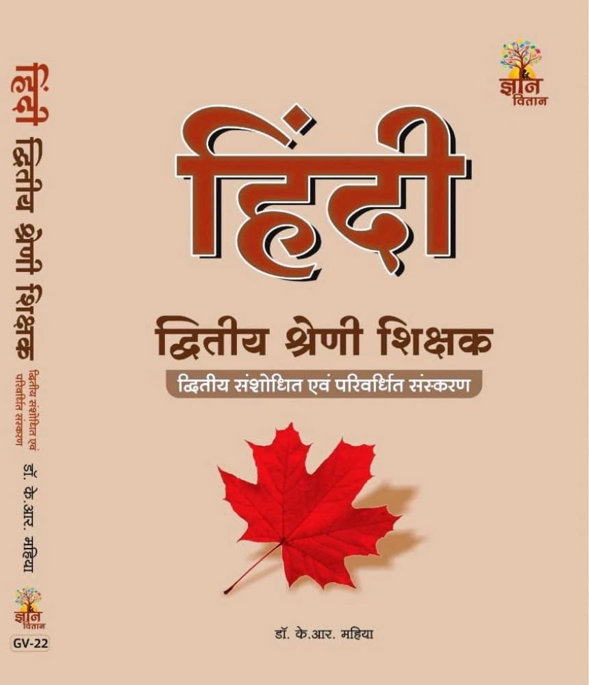 Gyan Vitan Dwitiya Shreni Shikshak (Second Grade) Hindi — Sampurna Gadya-Padya Rachnaye