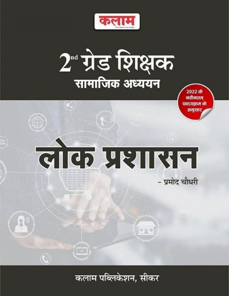 Kalam 2nd Grade Shikshak Samajik Adhyayan — Lok Prashasan (Public Administration) by Pramod Choudhary