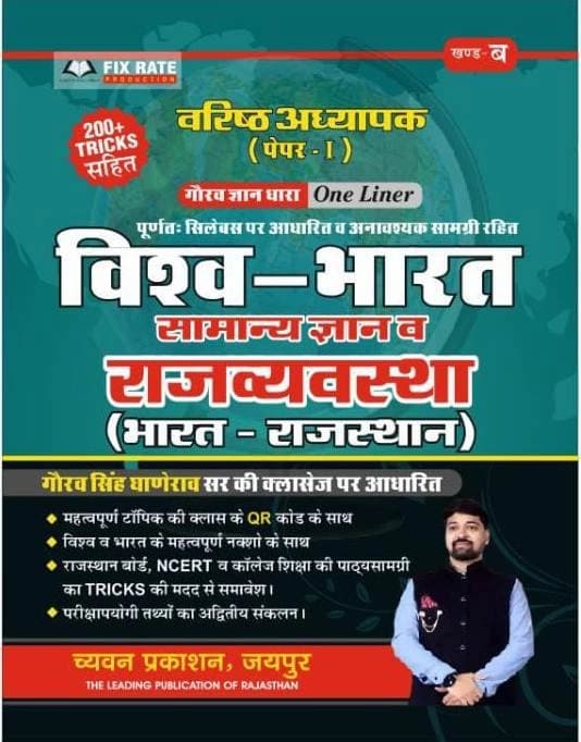 Varishth Adhyapak (2nd Grade) Paper-I Vishw-Bharat Samanya Gyan v Rajvyavastha (Bharat-Rajasthan) — GGD One Liner Vol-B with 280+ Tricks