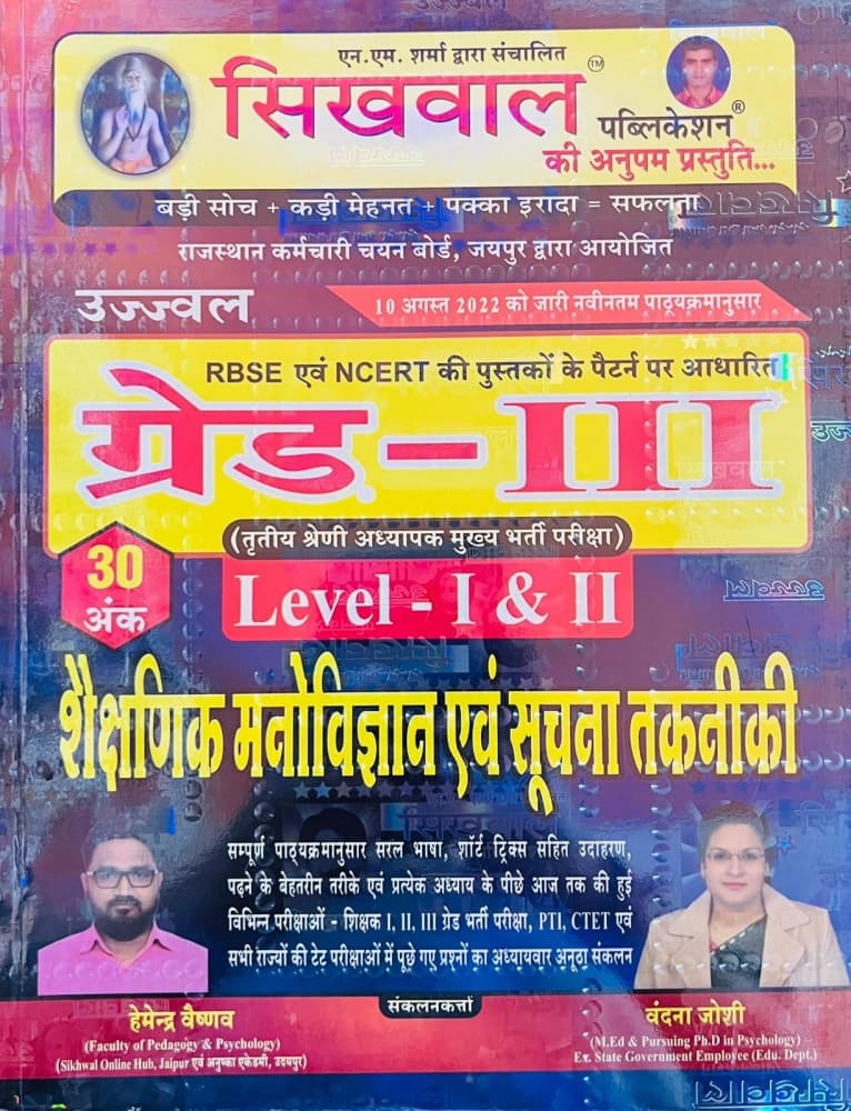 Ujjwal Grade-III Level-I & II — Shaikshanik Manovigyan evam Suchna Takniki (Educational Psychology & Information Technology), 30 Marks Section