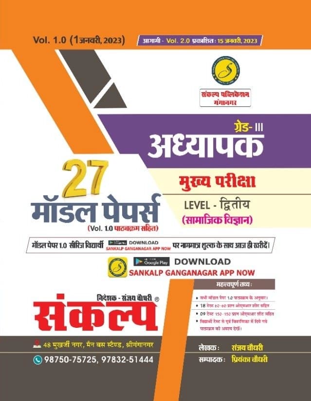 REET Grade-III Adhyapak Mukhya Pariksha Level-Dwitiya (Samajik Vigyan/Social Science) - 27 Model Papers