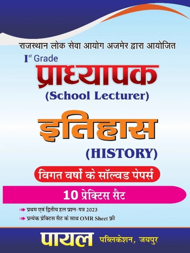Payal I Grade Pradhyapak (School Lecturer) Itihas — Solved Papers with 10 Practice Sets