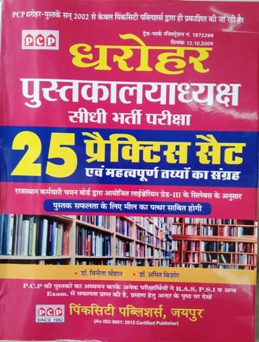 PCP Dharohar Pustakalayadhyaksh (Librarian) Sidhi Bharti Pariksha — 25 Practice Set