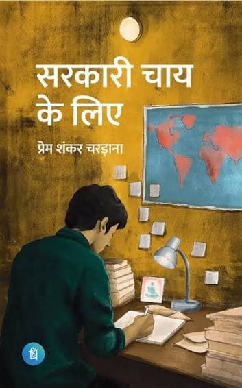 सरकारी चाय के लिए (उपन्यास) — प्रेम शंकर चरड़ाना (पंक्ति प्रकाशन / Pankti Prakashan)
