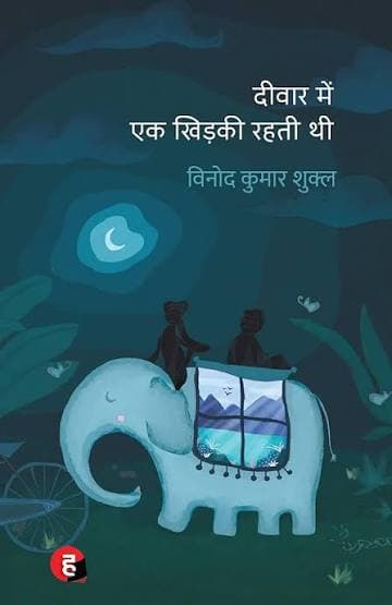 दीवार में एक खिड़की रहती थी (उपन्यास) — विनोद कुमार शुक्ल (हिन्द युग्म / Hind Yugm)
