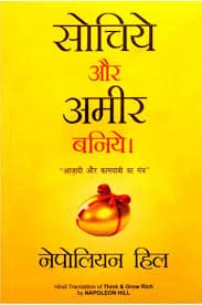 सोचिये और अमीर बनिये — Think and Grow Rich का हिंदी अनुवाद (सेल्फ-हेल्प) — नेपोलियन हिल