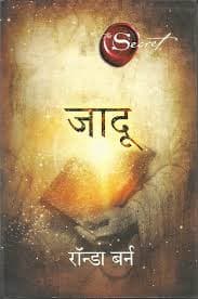 जादू — The Magic का हिंदी संस्करण (सेल्फ-हेल्प) — रॉन्डा बर्न (मंजुल पब्लिशिंग हाउस / Manjul Publishing House)