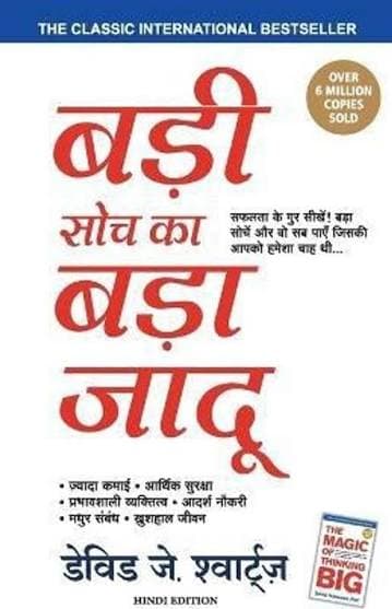 बड़ी सोच का बड़ा जादू — The Magic of Thinking Big का हिंदी संस्करण (सेल्फ-हेल्प) — डेविड जे. श्वार्ट्ज़, अनुवाद डॉ. सुधीर दीक्षित (मंजुल पब्लिशिंग हाउस / Manjul Publishing House)