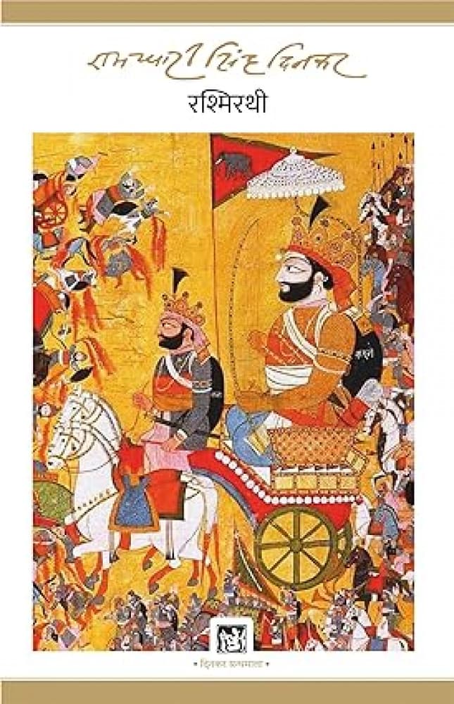 रश्मिरथी (खण्डकाव्य) — रामधारी सिंह 'दिनकर' (लोकभारती प्रकाशन / Lokbharati Prakashan)