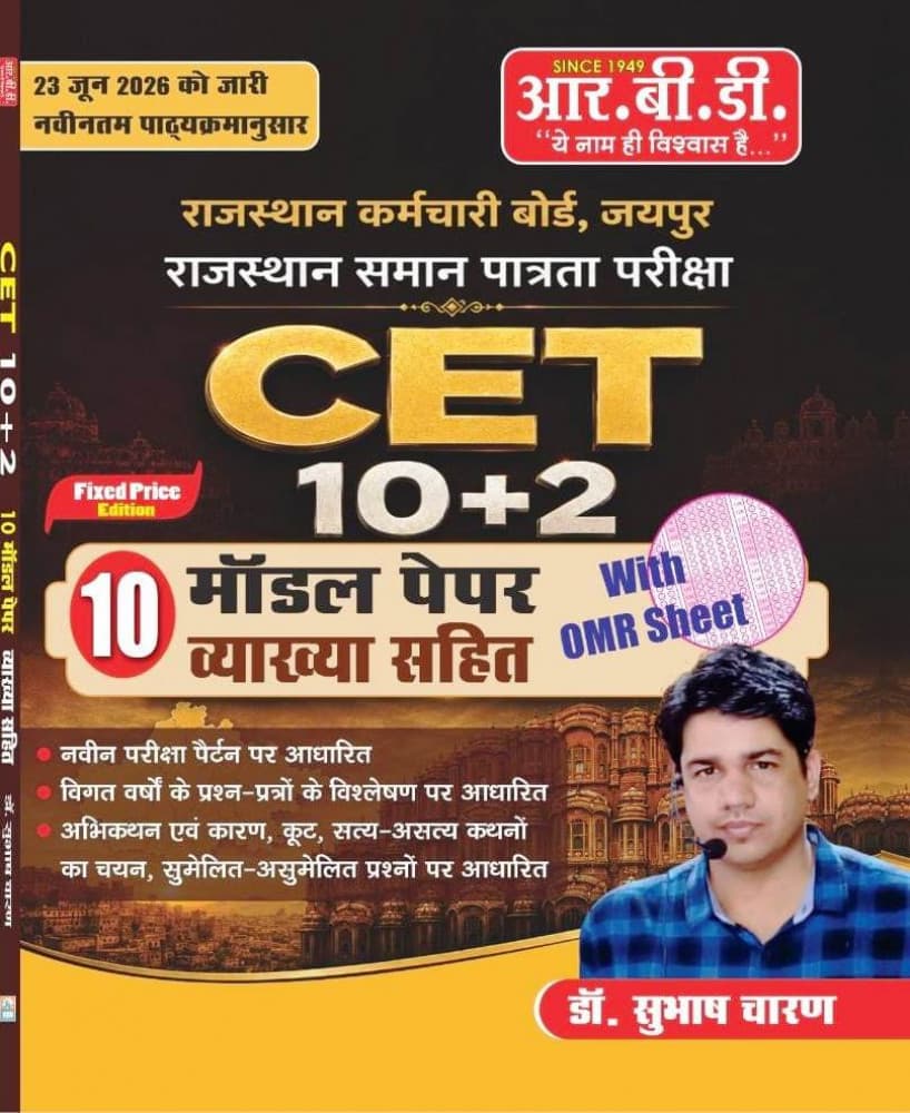 RBD's Rajasthan CET 10+2 Level — 10 Model Papers with Explanations, New Edition 2026, by Dr. Subhash Charan (Fixed Price Edition, With OMR Sheets)