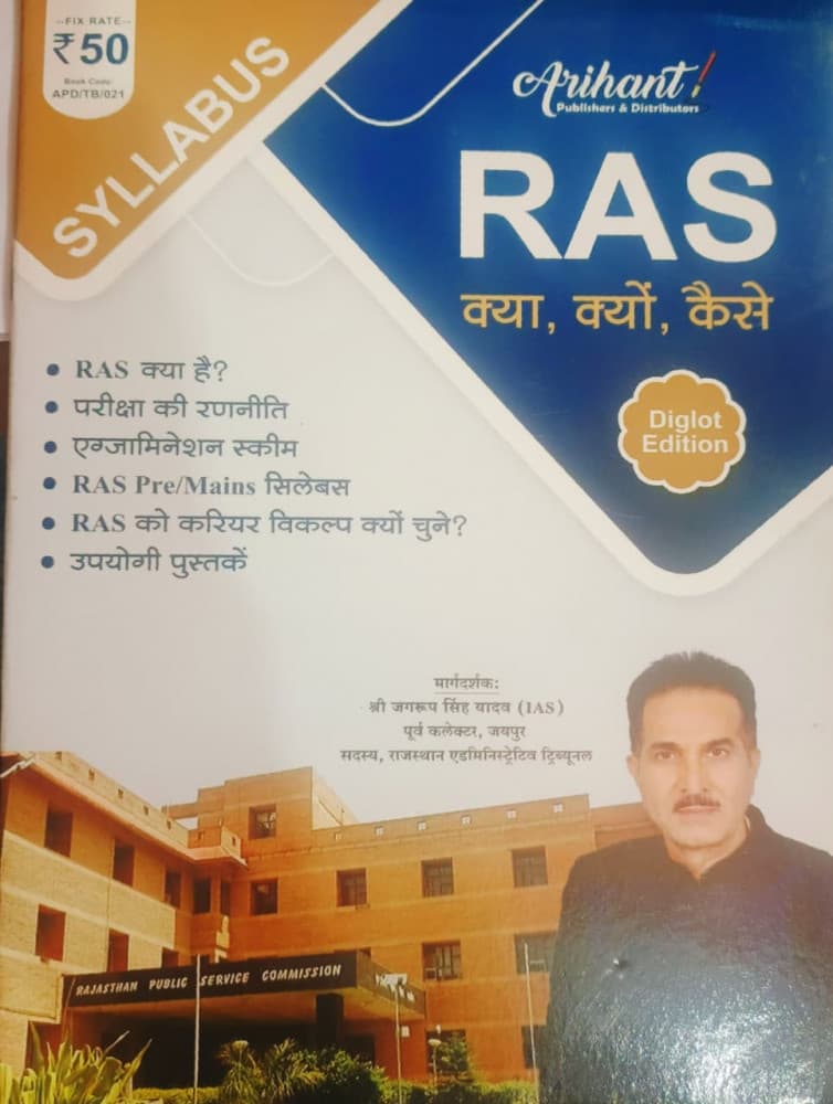 Arihant's RAS — Kya, Kyon, Kaise (Syllabus Edition 2026), Guided by Shri Jagroop Singh Yadav (IAS), Former Collector, Jaipur