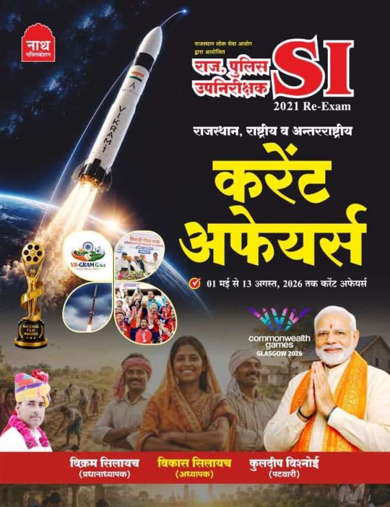 Nath Publication's Rajasthan Police Up-Nirikshak (SI) 2021 Re-Exam — Rajasthan, Rashtriya va Antarrashtriya Current Affairs (1 May to 13 August 2026), by Vikram Silaich, Vikas Silaich & Kuldeep Bishnoi