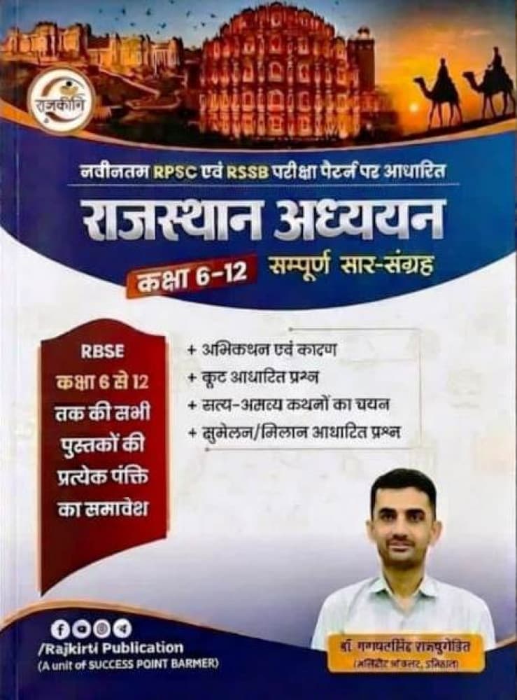 Rajkirti Publication's Rajasthan Adhyayan — Kaksha 6-12 Sampurna Saar-Sangrah, New Edition 2026 by Dr. Ganpat Singh Rajpurohit: Based on the Latest RPSC and RSSB Exam Pattern