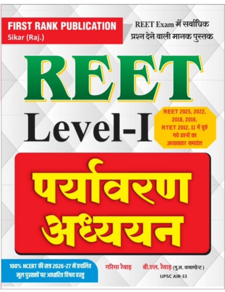First Rank Publication's REET Level-I Paryavaran Adhyayan (Environmental Studies), New Edition 2026 by Garima Raiwar & B.L. Raiwar: Chapter-wise Inclusion of Questions from REET 2025, 2022, 2018, 2016 and RTET 2012, 2011
