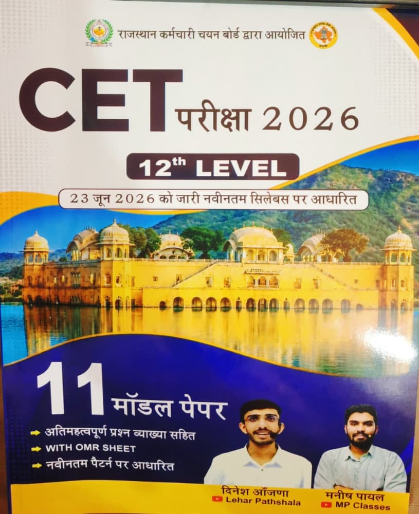 CET Pariksha 2026, 12th Level — 11 Model Papers with Explanations by Dinesh Anjana (Lehar Pathshala) & Manish Payal (MP Classes): Based on the New Syllabus Issued on 23 June 2026, with OMR Sheets