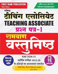 First Rank Publication's Samvida Teaching Associate Prashn Patra-I Ramban Vastunishth by Garima Raiwar & B.L. Raiwar: As Per the Latest Syllabus Issued in 2026, with Previous Years' Papers and Budget 2026-27 and Economic Review 2025-26 Data