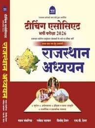 Nath Publication's Teaching Associate Bharti Pariksha 2026 — Rajasthan Adhyayan, Prathm Prashn Patra (Paper-I) by Pawan Bhanwaria, Rakesh Bhaskar, Vinod Dewasi & S.P. Dewasi
