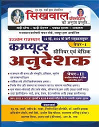 Sikhwal Publication's Ujjwal Rajasthan Senior evam Basic Computer Anudeshak (Computer Instructor) Paper-I: As Per the Syllabus Issued on 22 May 2026, Compiled by N.M. Sharma and Team