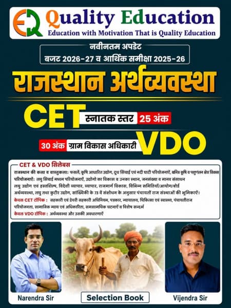 Quality Education's Rajasthan Arthvyavastha (Economy of Rajasthan) for CET Graduation Level and VDO 2026 by Narendra Sir & Vijendra Sir: Updated with Budget 2026-27 and Economic Review 2025-26