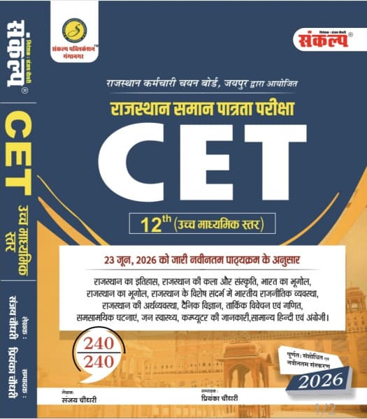 Sankalp Publication's Rajasthan Samaan Patrata Pariksha CET 12th (Uchch Madhyamik Star) 2026 by Sanjay Choudhary, edited by Priyanka Choudhary: As Per the New Syllabus Issued on 23 June 2026, Fully Revised Latest Edition