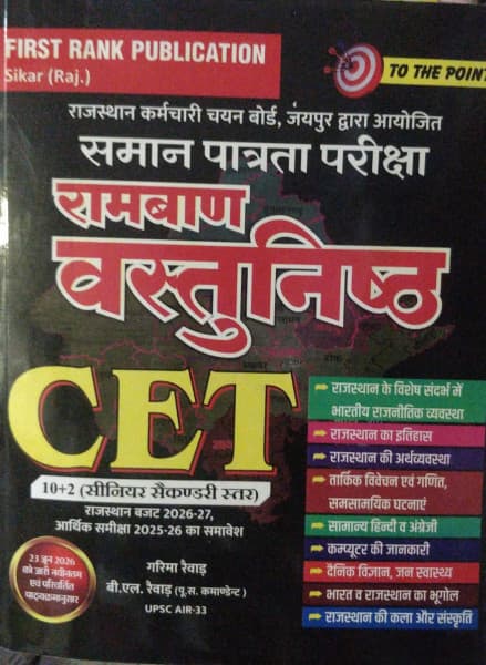 First Rank Publication's Samaan Patrata Pariksha CET 10+2 (Senior Secondary Level) Ramban Vastunishth by Garima Raiwar & B.L. Raiwar: To The Point, As Per the Latest and Amended Syllabus Issued on 23 June 2026, with Rajasthan Budget 2026-27 and Economic Review 2025-26