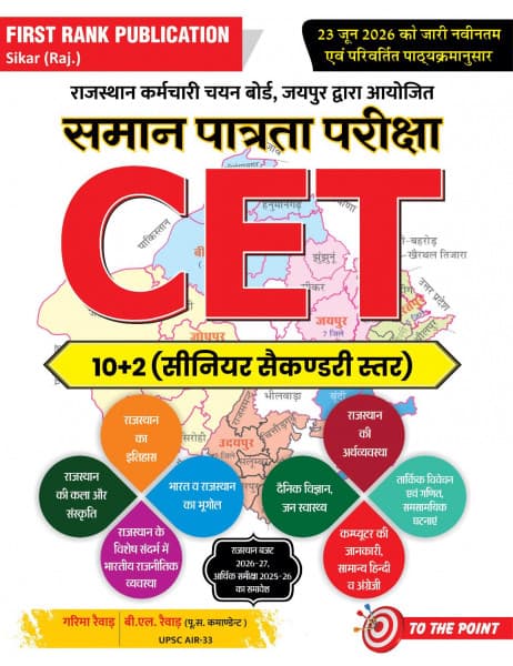 First Rank Publication's Samaan Patrata Pariksha CET 10+2 (Senior Secondary Level) Complete Study Book by Garima Raiwar & B.L. Raiwar: To The Point, As Per the Latest and Amended Syllabus Issued on 23 June 2026, with Rajasthan Budget 2026-27 and Economic Review 2025-26