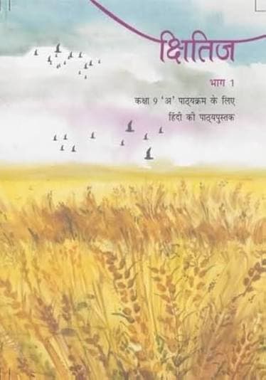 NCERT क्षितिज भाग 1 (Kshitij Bhag 1) — कक्षा 9 'अ' पाठ्यक्रम के लिए हिंदी की पाठ्यपुस्तक / Hindi Course A Textbook for Class IX, Latest Edition