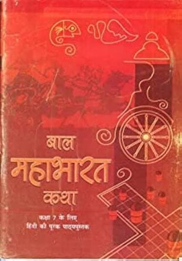 NCERT बाल महाभारत कथा (Bal Mahabharat Katha) — कक्षा 7 के लिए हिंदी की पूरक पाठ्यपुस्तक / Hindi Supplementary Reader for Class VII, Latest Edition