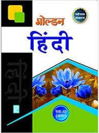 Golden हिंदी (Golden Hindi) for Class XII (Class 12) — Laxmi Publications