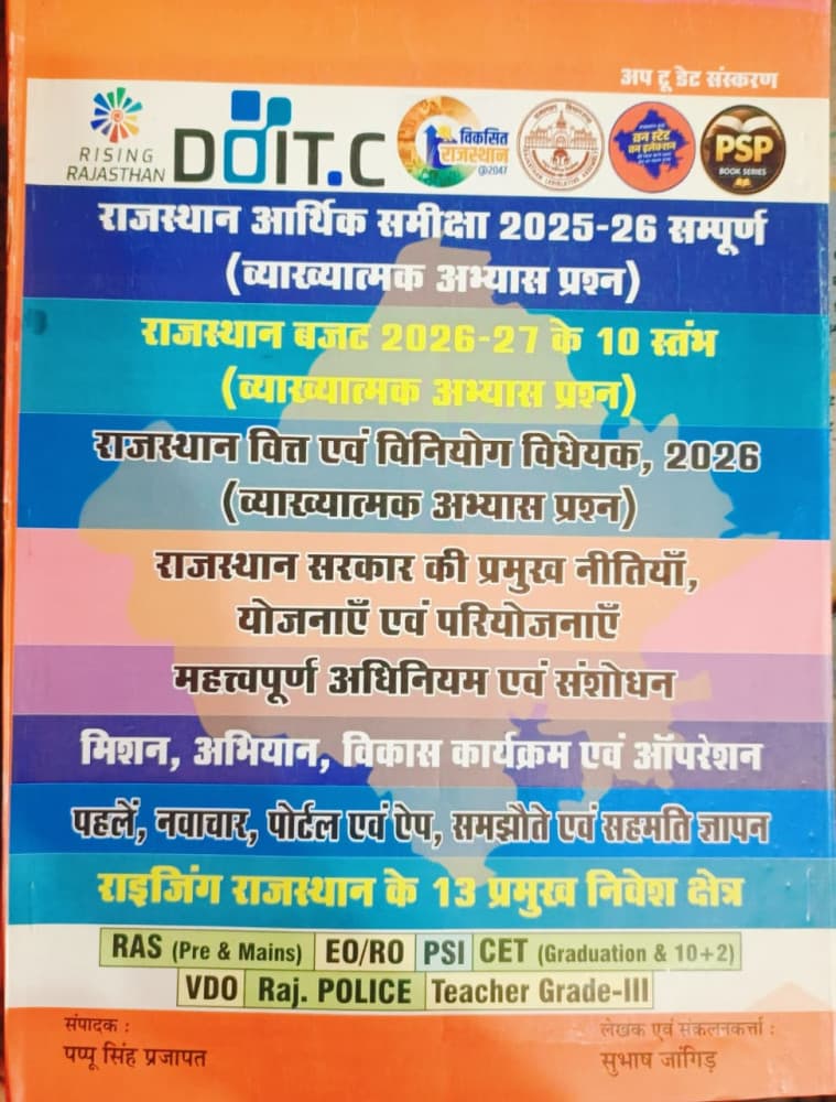 Rajasthan Arthik Samiksha (Economic Survey) 2025-26 Sampurna, Rajasthan Budget 2026-27, Nitiyan, Yojanaen evam Pariyojanaen — Vyakhyatmak Abhyas Prashn, Up-to-date Edition 2026