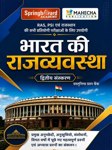 Bharat Ki Rajvyavastha (भारत की राजव्यवस्था) — Vastunisth Prashn Bank, Dwitiya Sanskaran (2nd Edition), Springboard Academy & Mahecha Publication