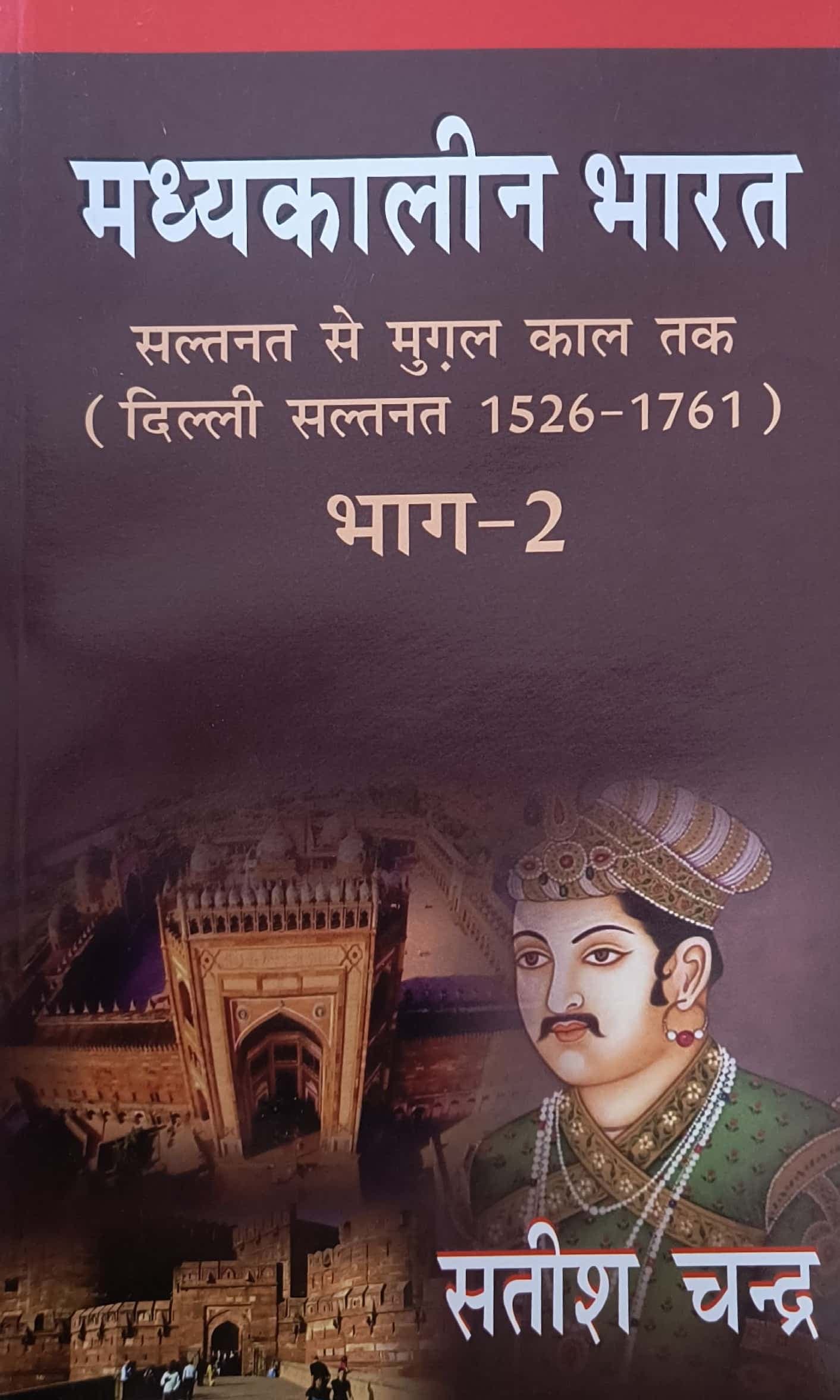 Madhyakaleen Bharat (मध्यकालीन भारत) Bhag-2 — Saltanat Se Mughal Kaal Tak (1526-1761), by Satish Chandra, Hindi Medium, Har-Anand Publications