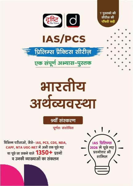 Bharatiya Arthvyavastha (भारतीय अर्थव्यवस्था) — IAS/PCS Prelims Practice Series, 9th Edition Purnatah Sanshodhit, 1350+ Questions with Explanations, Hindi Medium, Drishti