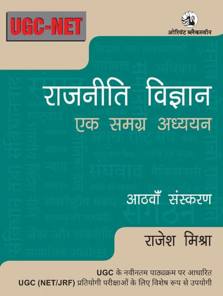 Rajneeti Vigyan: Ek Samagra Adhyayan (राजनीति विज्ञान: एक समग्र अध्ययन) — Aathvan Sanskaran (8th Edition), by Rajesh Mishra, Hindi Medium, for UGC-NET/JRF, Orient BlackSwan