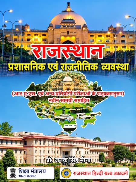 Rajasthan Prashasanik evam Rajnitik Vyavastha — As per RAS & Other Competitive Exams Syllabus, New Content Included, Edition 2026