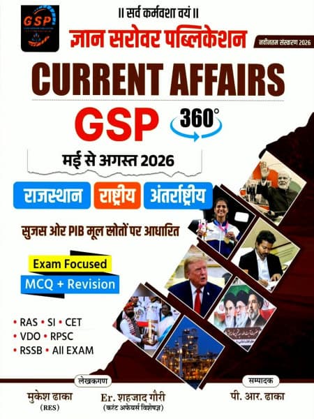 Current Affairs GSP 360° (मई से अगस्त 2026) — Rajasthan, Rashtriya & Antarrashtriya, MCQ + Revision, Hindi Medium, Navintam Sanskaran 2026, Gyan Sarovar Publication