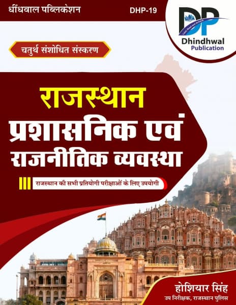 Rajasthan Prashasanik Evam Rajnitik Vyavastha (राजस्थान प्रशासनिक एवं राजनीतिक व्यवस्था) — Chaturth Sanshodhit Sanskaran (4th Revised Edition), by Hoshiyar Singh, Hindi Medium, Dhindhwal Publication