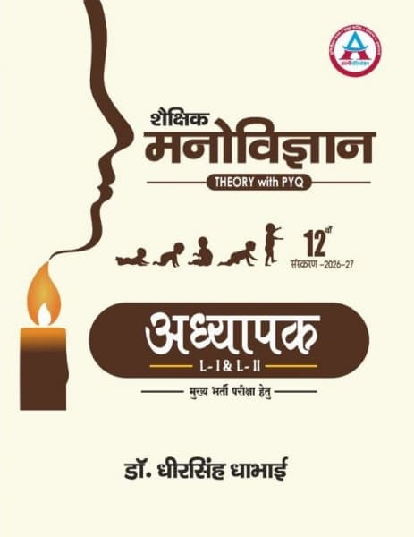 Shaikshik Manovigyan (शैक्षिक मनोविज्ञान) — Theory with PYQ, Adhyapak Level-I & Level-II Mukhya Bharti Pariksha, by Dr Dheer Singh Dhabhai, Hindi Medium, 12th Edition 2026-27