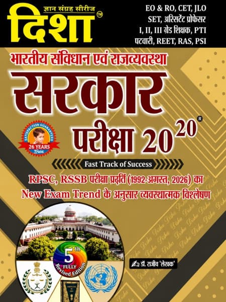 Bhartiya Samvidhan Evam Rajvyavastha — Sarkar Pariksha 20-20 (सरकार परीक्षा 20-20), 5th Fully Revised Edition, by Dr Rajeev 'Lekhak', Hindi Medium, Disha Gyan Sangrah Series