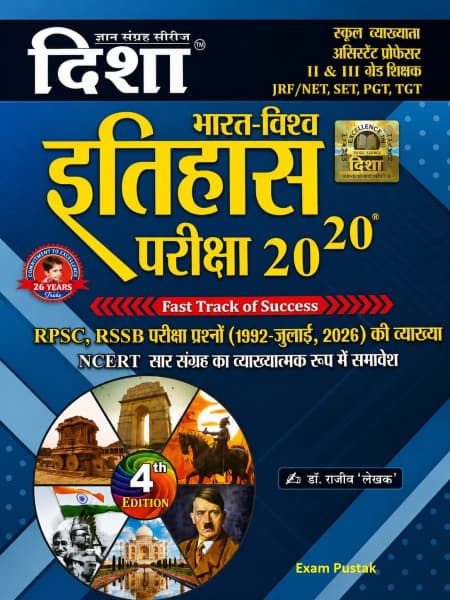 Bharat-Vishwa Itihas Pariksha 20-20 (भारत-विश्व इतिहास परीक्षा 20-20) — 4th Edition, by Dr Rajeev 'Lekhak', Hindi Medium, Disha Gyan Sangrah Series