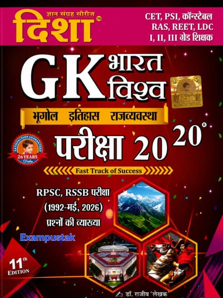 GK Bharat-Vishwa Pariksha 20-20 (जीके भारत-विश्व परीक्षा 20-20) — Bhugol, Itihas, Rajvyavastha, 11th Edition, by Dr Rajeev 'Lekhak', Hindi Medium, Disha Gyan Sangrah Series