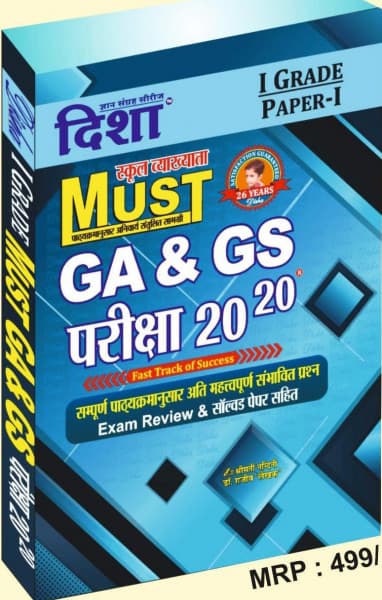 School Vyakhyata MUST GA & GS Pariksha 20-20 (स्कूल व्याख्याता मस्ट GA & GS परीक्षा 20-20) — I Grade Paper-I, New Edition 2026, by Smt Nandini & Dr Rajeev 'Lekhak', Hindi Medium, Disha Gyan Sangrah Series