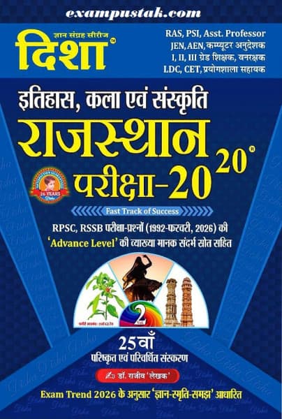 Rajasthan Pariksha 20-20 (राजस्थान परीक्षा-20-20) — Itihas, Kala evam Sanskriti, 25th Revised & Enlarged Edition 2026, by Dr Rajeev 'Lekhak', Hindi Medium, Disha Gyan Sangrah Series