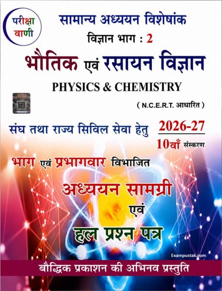 Vigyan Bhag-2: Bhautik evam Rasayan Vigyan (Physics & Chemistry) — Samanya Adhyayan Visheshank, Adhyayan Samagri evam Hal Prashn Patra, 10th Edition 2026-27