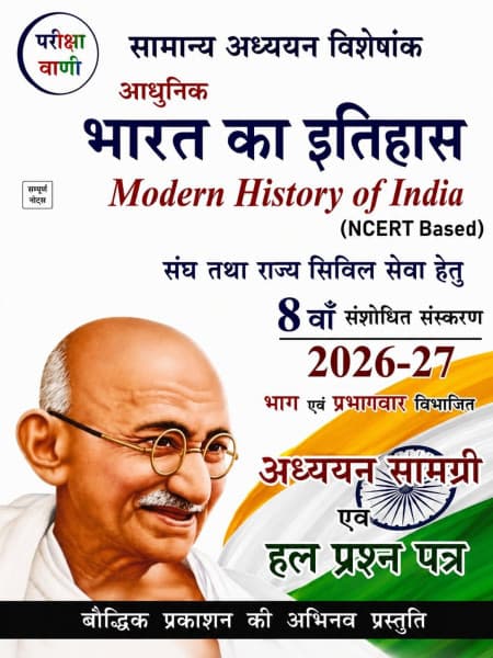 Samanya Adhyayan Visheshank — Adhunik Bharat ka Itihas (आधुनिक भारत का इतिहास / Modern History of India), NCERT Based, 8th Revised Edition 2026-27, Hindi Medium, Pariksha Vani (Baudhik Prakashan)