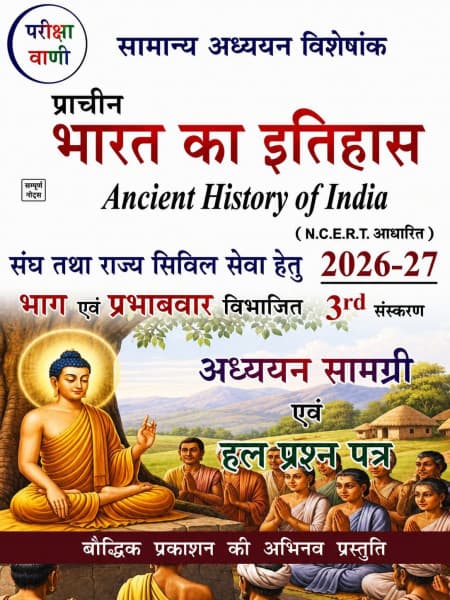 Samanya Adhyayan Visheshank — Prachin Bharat ka Itihas (प्राचीन भारत का इतिहास / Ancient History of India), NCERT Based, 3rd Edition 2026-27, Hindi Medium, Pariksha Vani (Baudhik Prakashan)