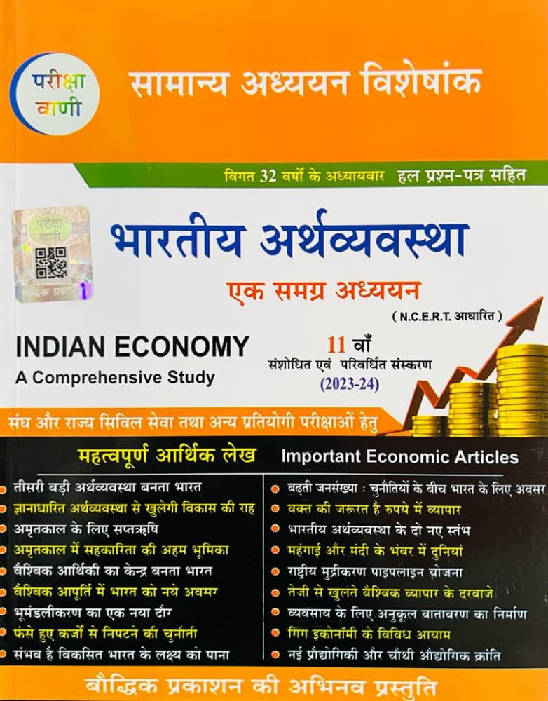Bharatiya Arthvyavastha (Indian Economy) — Ek Samagra Adhyayan / A Comprehensive Study, Samanya Adhyayan Visheshank with 32 Years' Chapterwise Solved Papers, 11th Revised Edition 2023-24