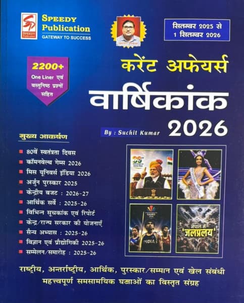 Current Affairs Varshikank 2026 (करेंट अफेयर्स वार्षिकांक 2026) — September 2025 to 1 September 2026, by Suchit Kumar, Hindi Medium, Speedy Publication