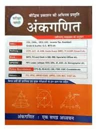 Ankganit (अंकगणित) — Arithmetic, Ek Samagra Adhyayan, as per the Latest Syllabus, Hindi Medium, Pariksha Vani (Baudhik Prakashan)