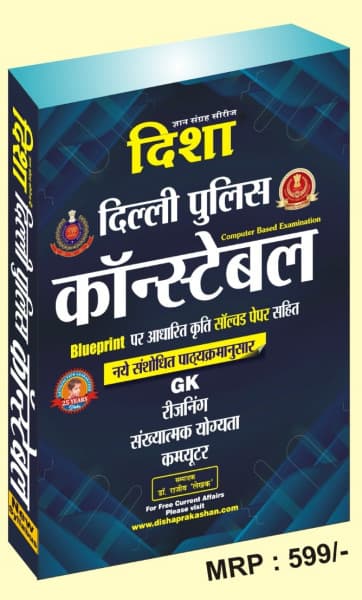 Delhi Police Constable (दिल्ली पुलिस कॉन्स्टेबल) — Computer Based Examination, New Revised Syllabus with Blueprint-Based Solved Papers, GK, Reasoning, Numerical Ability & Computer, by Dr Rajeev 'Lekhak', Hindi Medium, Disha Gyan Sangrah Series